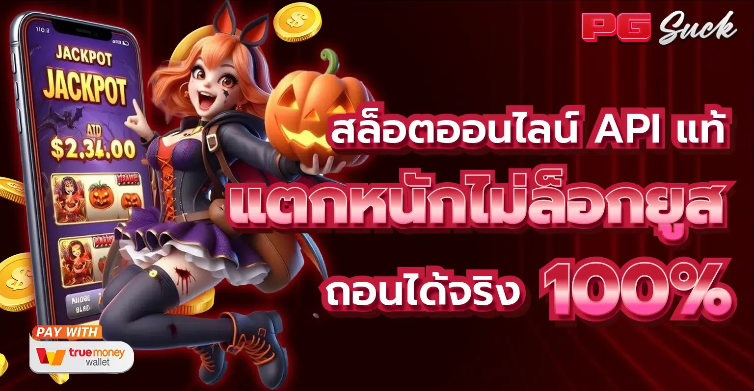 pg เว็บใหญ่ แตกง่าย แตกหนัก